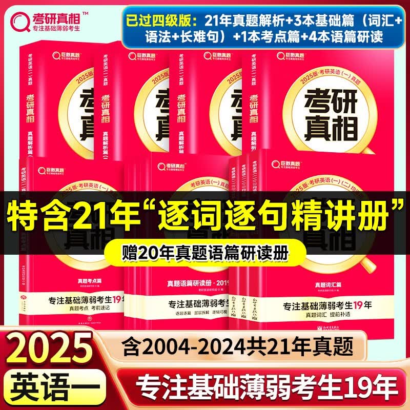 【官方店+赠价值49元丰富赠品】考研英语2025 考研真相英语一二2025 考研英语历年真题试卷 可搭张剑肖秀荣徐涛腿姐李永乐李林汤家凤 【已过四级】英语一 真题+基础+考点+语篇研读怎么看?