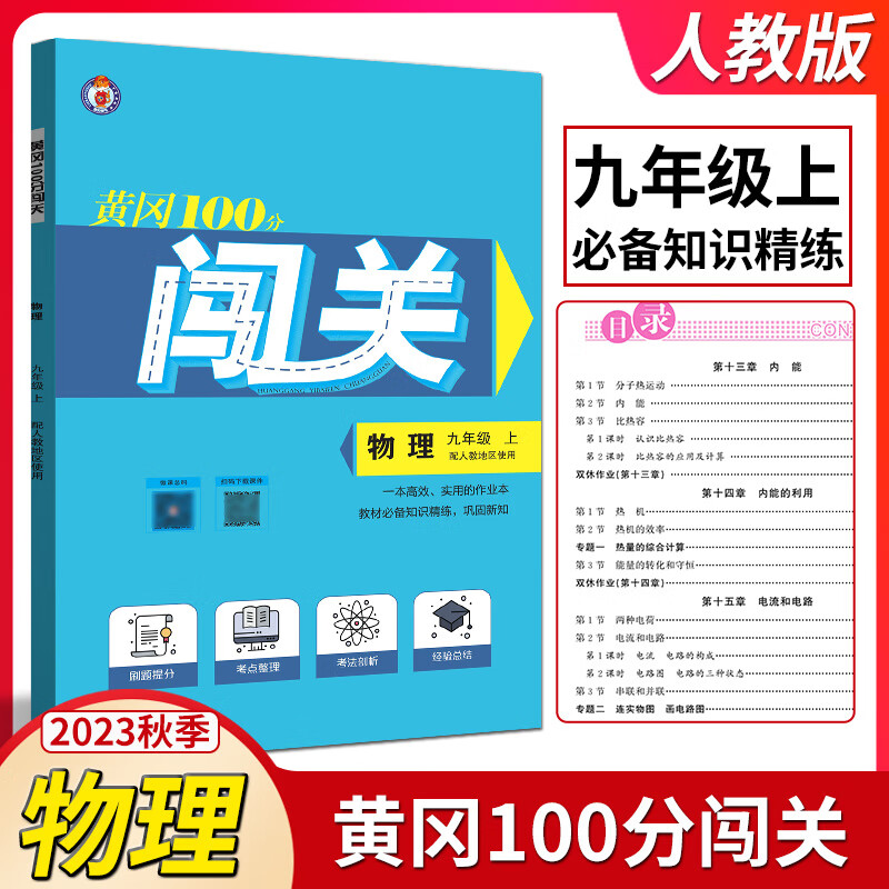 科目任意选黄冈100分闯关初三9年级上下册课本同步练习册辅导资料九年级课时训练 人教版--黄冈100分闯关 物理 九年级上 九年级/初中三年级