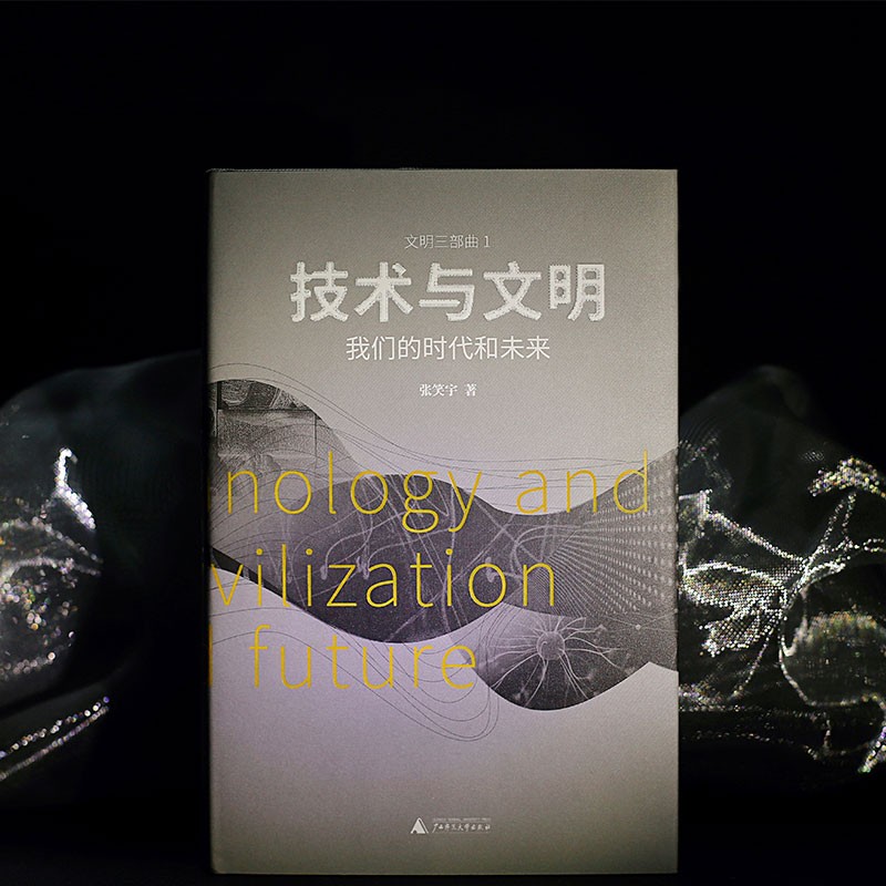 【新华书店官方正版】技术与文明(我们的时代和未来)(精)/文明三部曲 张笑宇著 罗振宇作序刘擎推荐正版书籍人类群星闪耀时