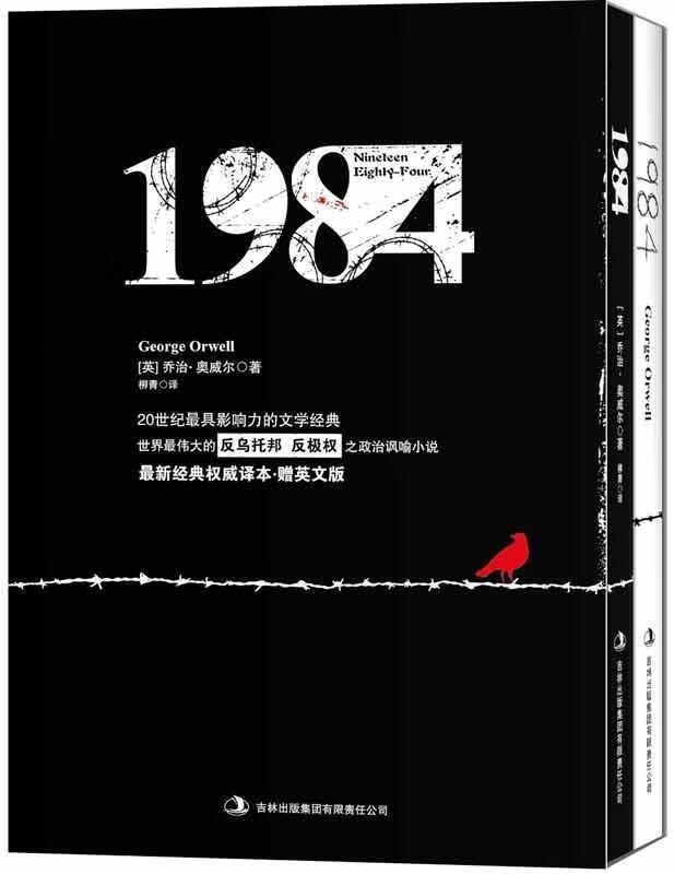 1984 [英] 乔治·奥威尔(george orwell) 著,柳青 译 吉林出版集团