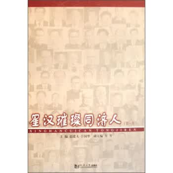【正版现货】星汉璀璨同济人
