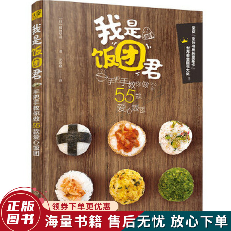 我是饭团君：手把手教你做55款爱心饭团