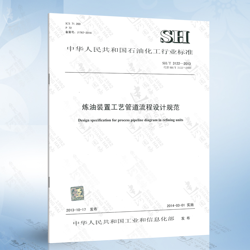 SH/T 3122-2013 炼油装置工艺管道流程设计规范