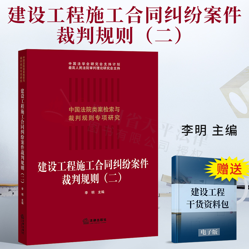 中国法院类案检索与裁判规则专项研究：建设工程施工合同纠纷案件裁判规则（二） 法律出版社 9787519757182