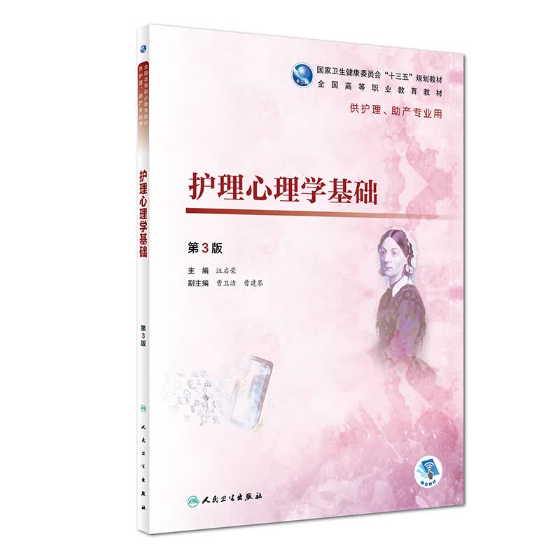 护理心理学基础(第3版 高职护理 配增值)【放心选购】