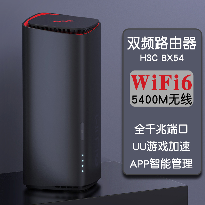 华三（H3C） WiFi6全千兆双频无线路由器 家用电竞路由企业级穿墙高速光纤宽带wifi信号放大器 BX54 鲸路由 AX5400M 内置天线