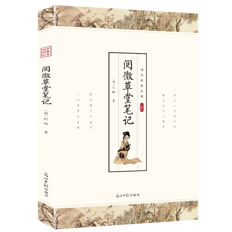 【特价专区】阅微草堂笔记清纪昀纪晓岚著古典志怪小说全本聊斋明清志异鬼怪集文白对照全译全注24卷