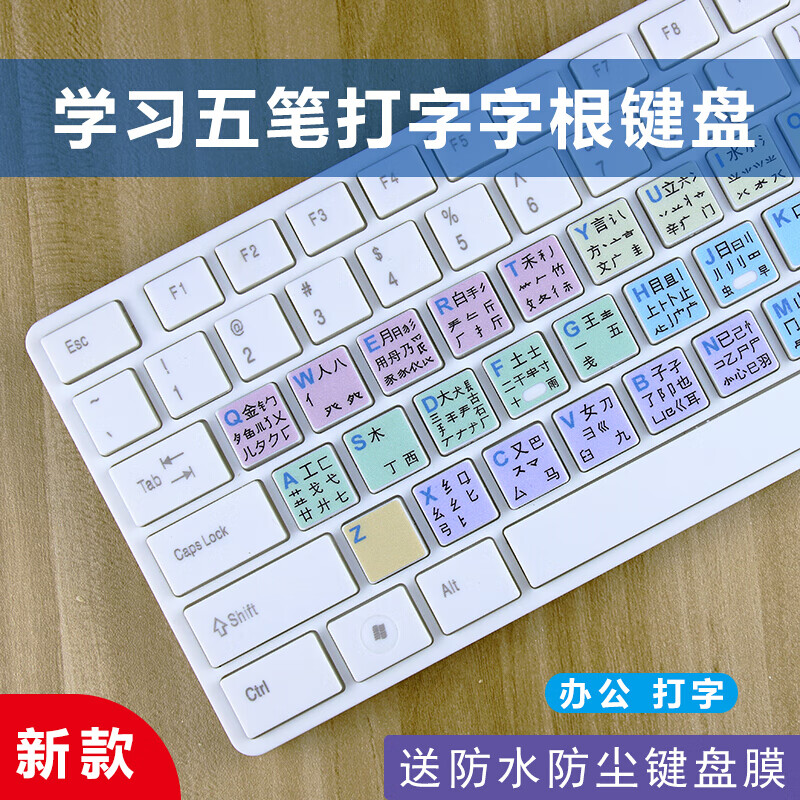 苹果(apple)通用五笔字根打字键盘笔记本台式电脑五笔