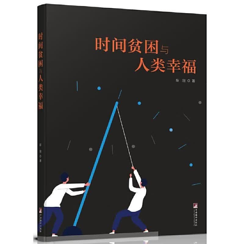 时间贫困与人类幸福薛刚中央编译出版社9787511741776 经济书籍
