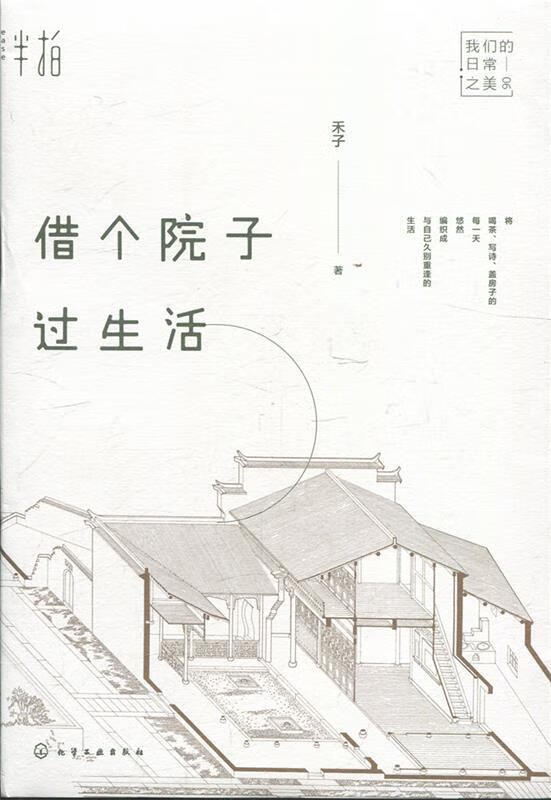 借个院子过生活 禾子 著【书】