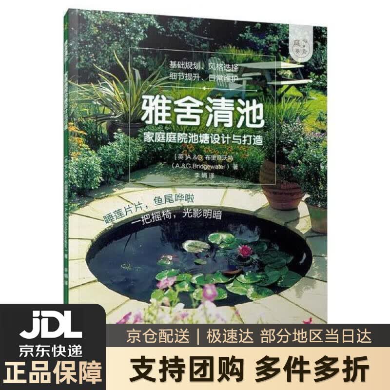 【新华书店 送货上门】雅舍清池——家庭庭院池塘设计与打造（庭要素） 正版图书