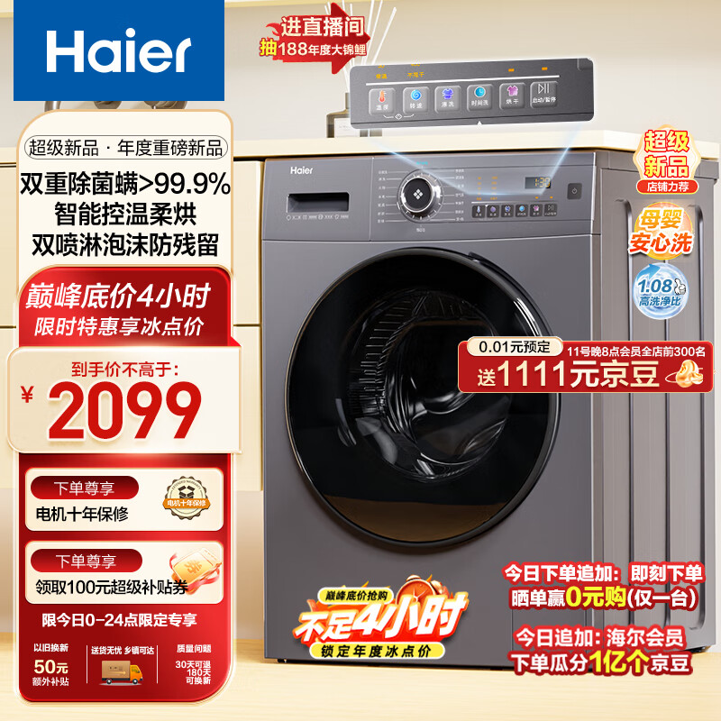 海尔（Haier）滚筒洗衣机全自动 洗烘一体机 10公斤大容量  超薄 冲锋衣洗 双喷淋防残留 以旧换新EG100HMATE28S
