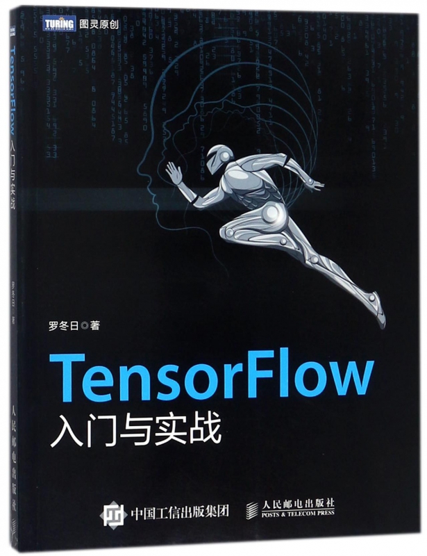 TensorFlow入门与实战