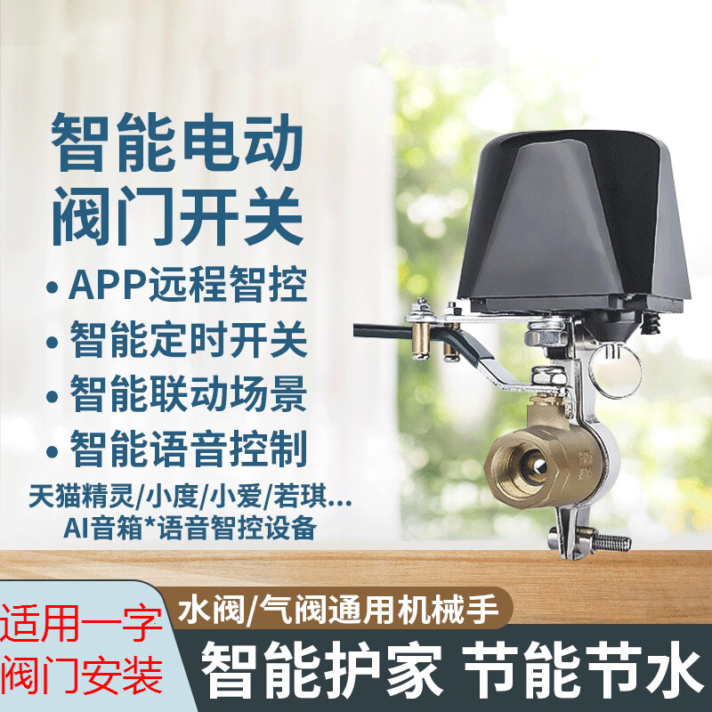献瑜漏水自动关阀系统定时开关自来水天燃气阀门机械手wifi手机远程联