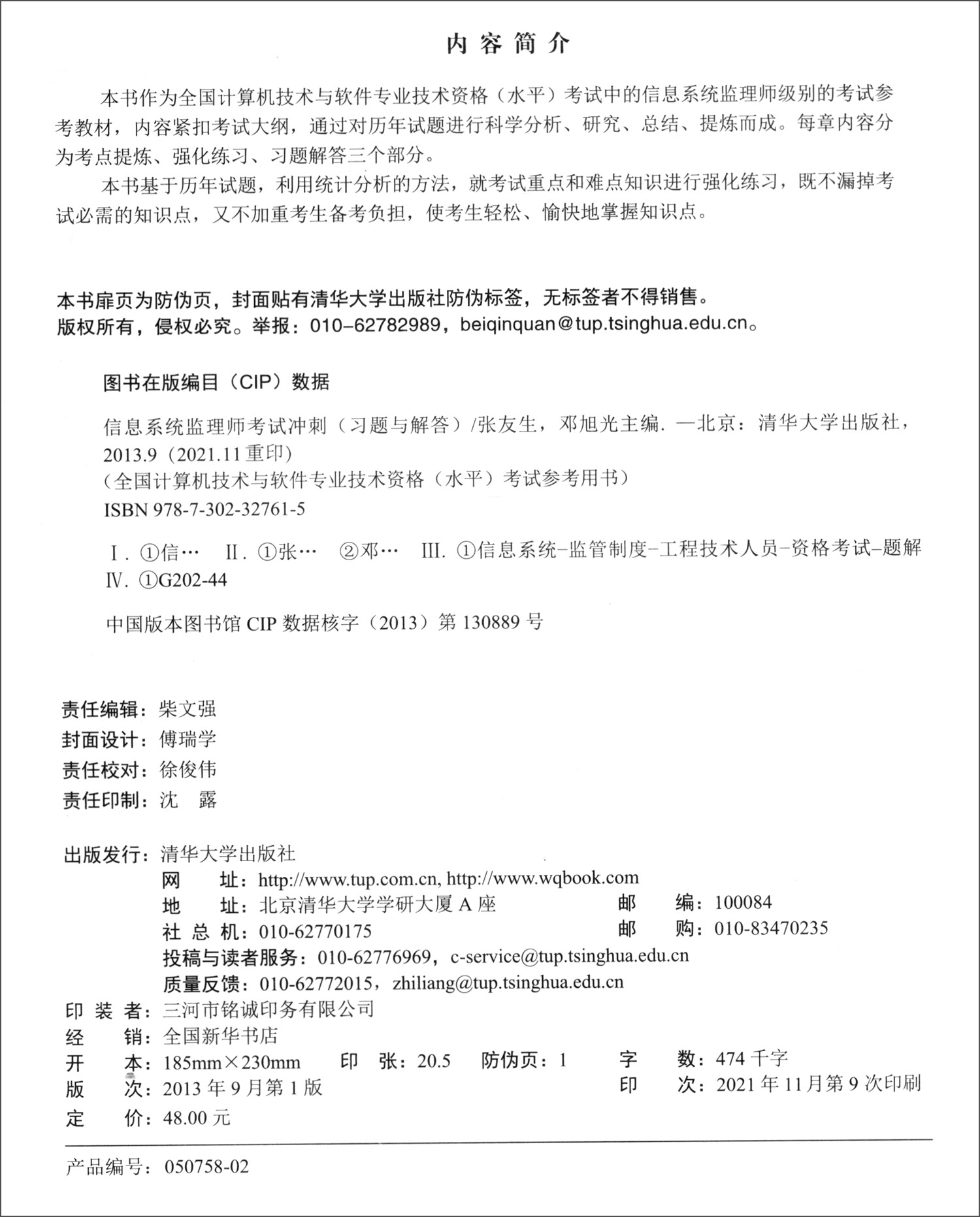 软考教程 信息系统监理师考试冲刺（习题与解答）详情图