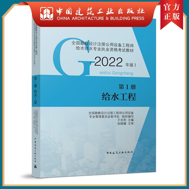 建工社正版 2022年 全国勘察设计注册公用设备工程师给水排水专业执业资格考试教材 第1册 给水工程 中国建筑工业出版社