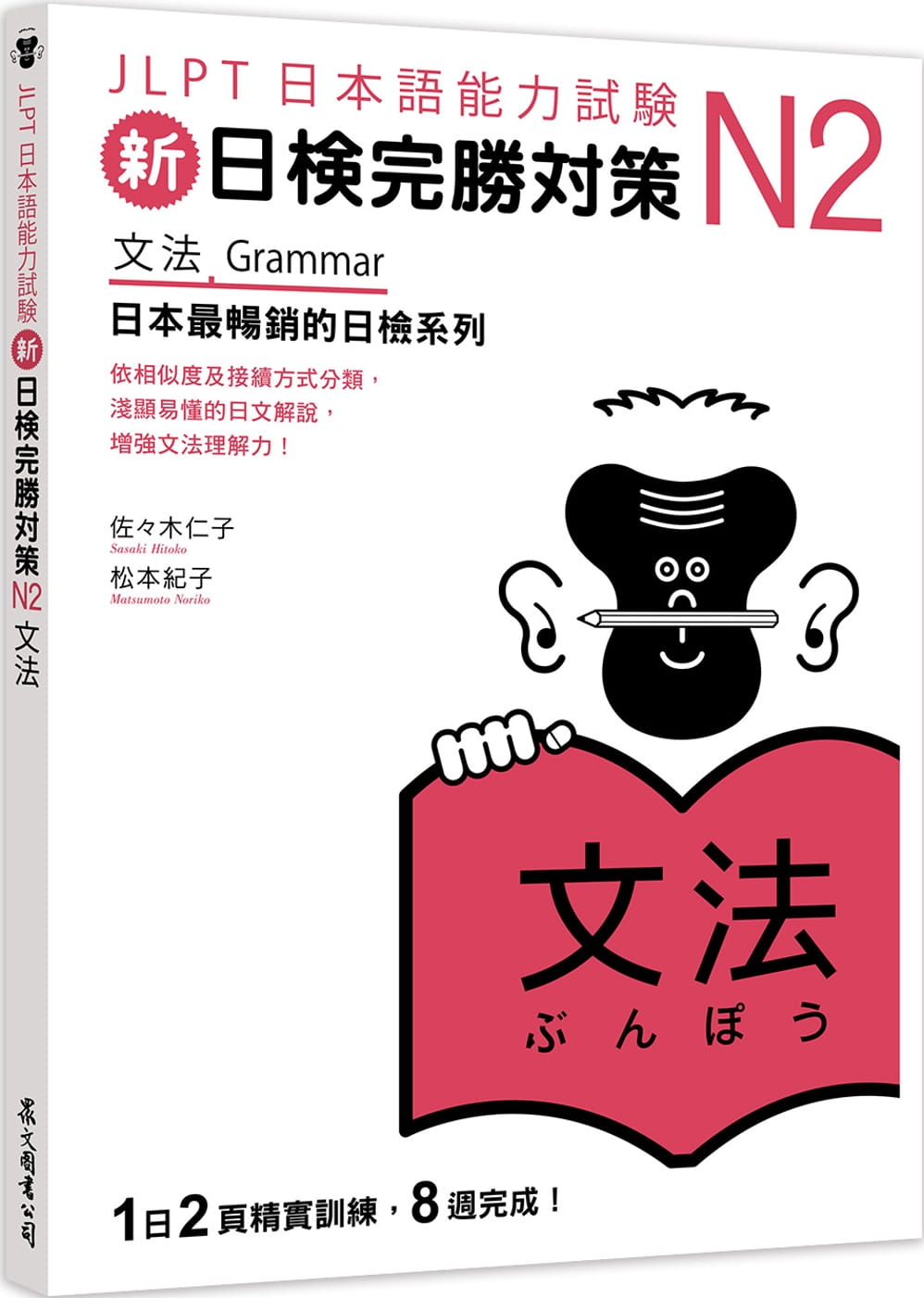 预售 佐佐木仁子 新日检完胜对策N2：文法 众文