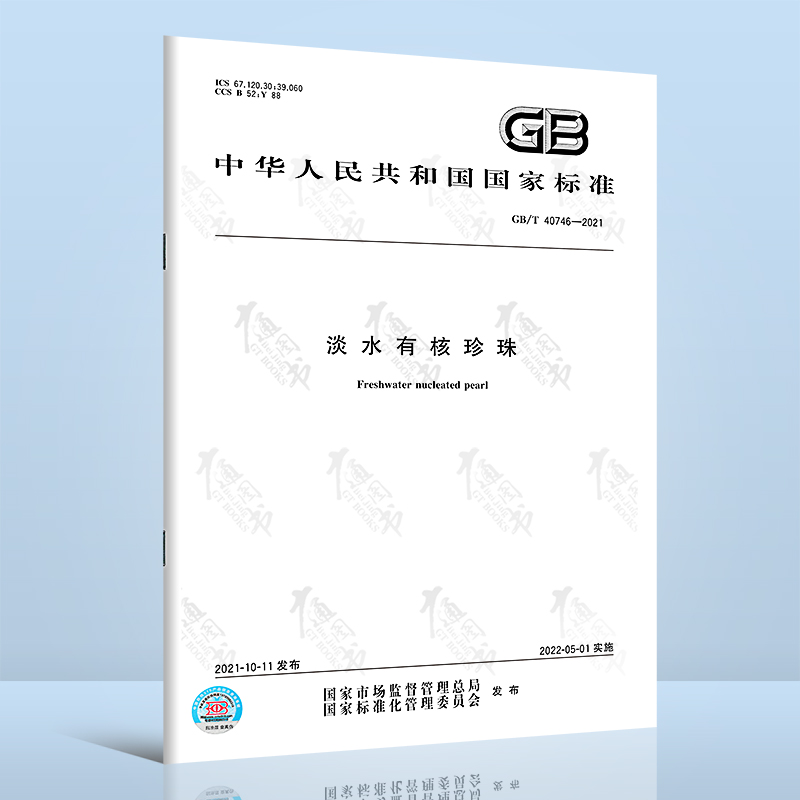 GB/T 40746-2021淡水有核珍珠
