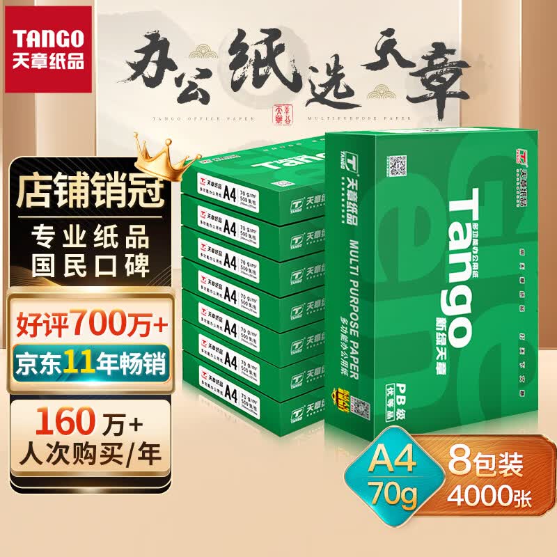 天章(TANGO)新绿天章A4打印纸 70g500张*8包 双面打印复印纸 纸张洁白顺滑不卡纸 整箱4000张【品质款】属于什么档次？