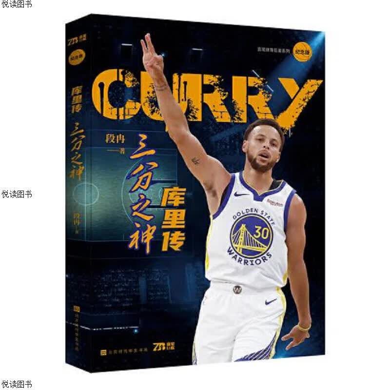 库里传：三分之神