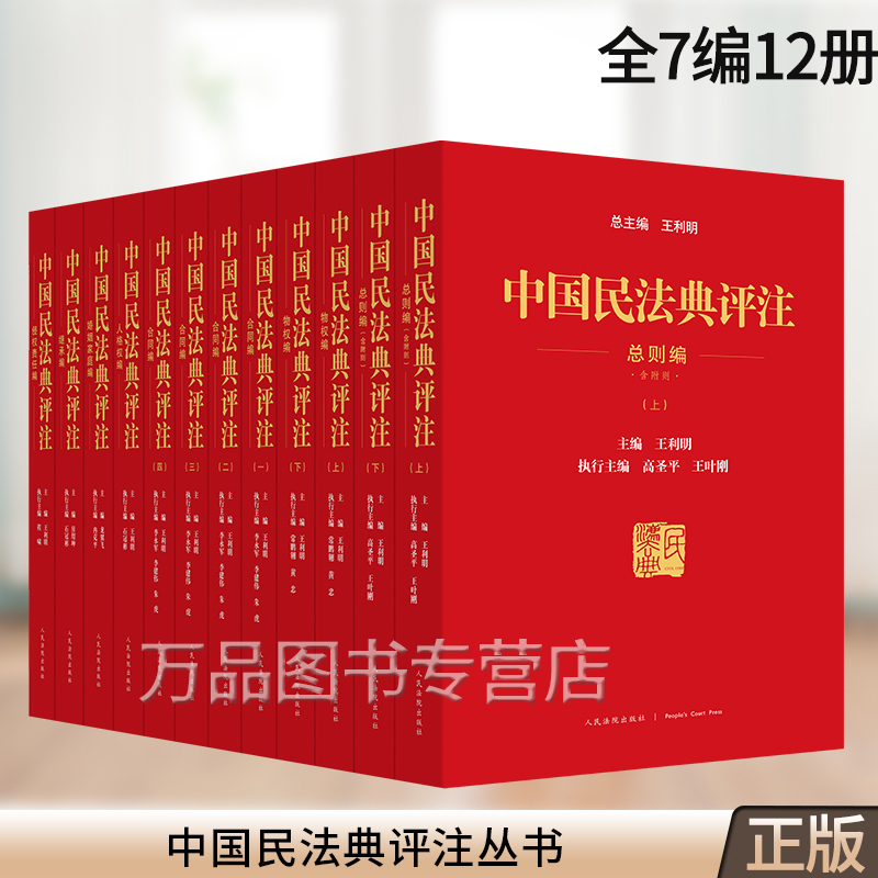 中国民法典评注全7编12册 继承编人格权编侵权责任编婚姻家庭编物权编总则编合同编 王利明总主编 人