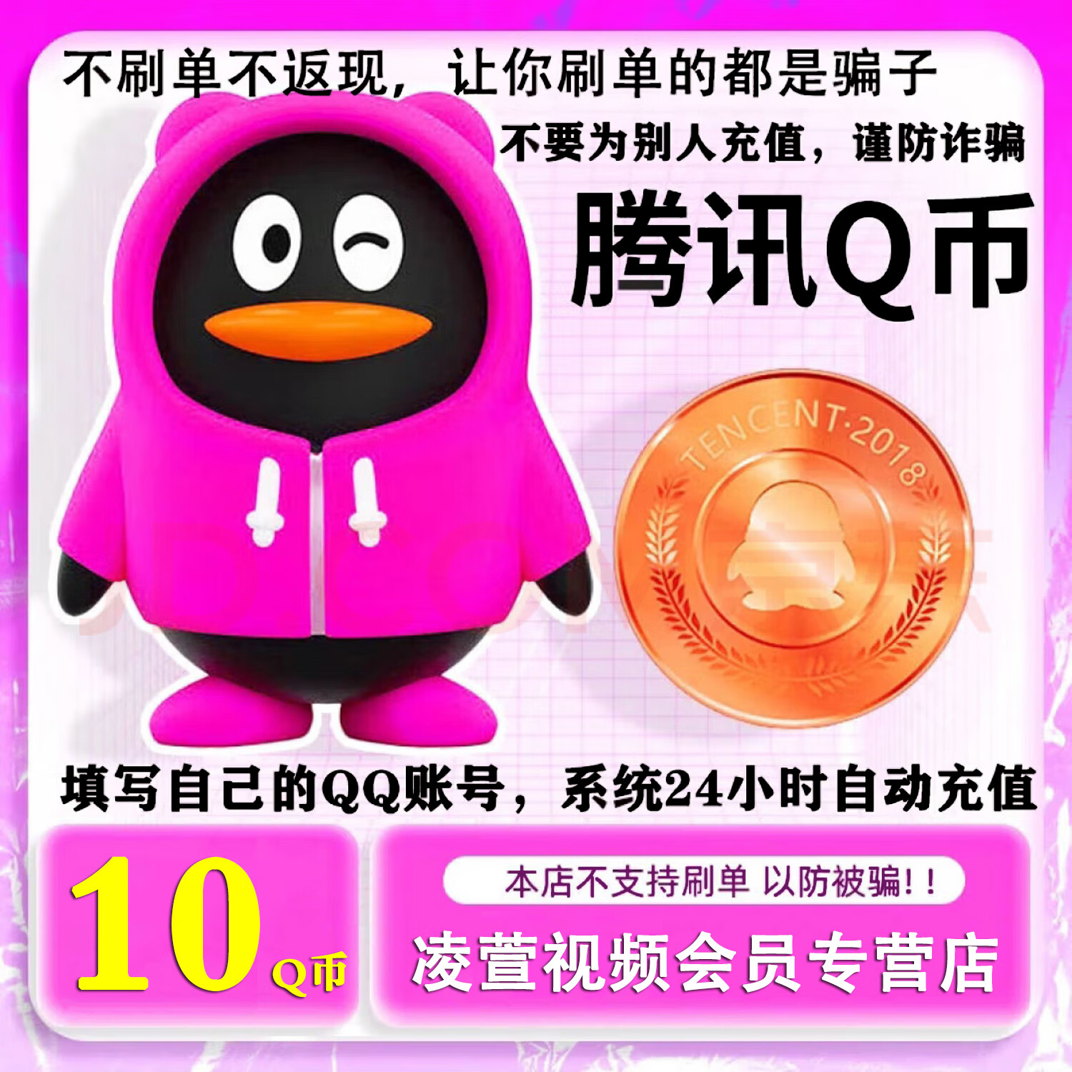【本店不刷单谨防诈骗】腾讯QQ币充值QB充值Q币充值qb充值q币直充自动充值 10个Q币10个qb/QQ币