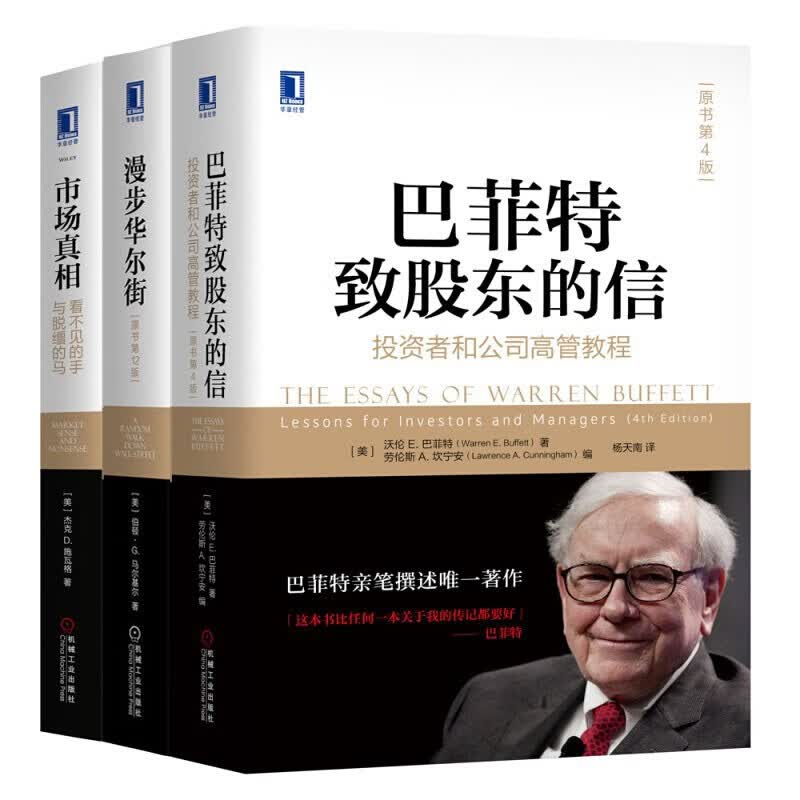 巴菲特致股东的信 漫步华尔街 市场真相 金融阿投资大师套装