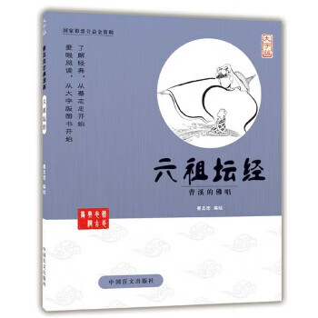 六祖坛经-曹溪的佛唱-大字版