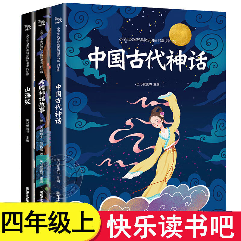 快乐读书吧四年级上册课外书中国古代神话希腊世界传说山海经 四年级上册 3本