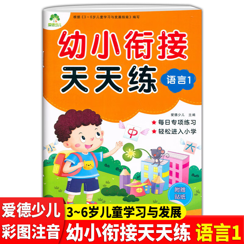 爱德少儿 幼小衔接天天练 语言1 幼小衔接语言练习书 每日专项练习