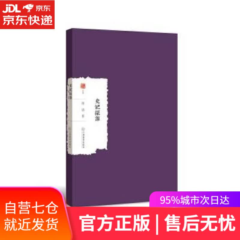【新华书店】史记探源 崔适 江西教育出版社