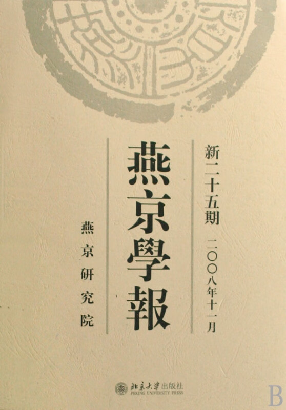 燕京学报(新25期2008年11月)