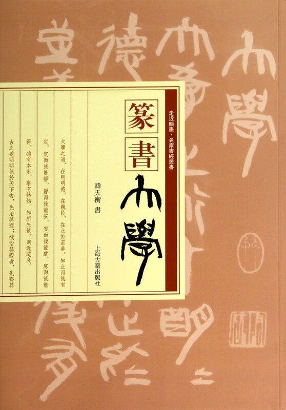 篆书大学/走近翰墨名家书经丛书