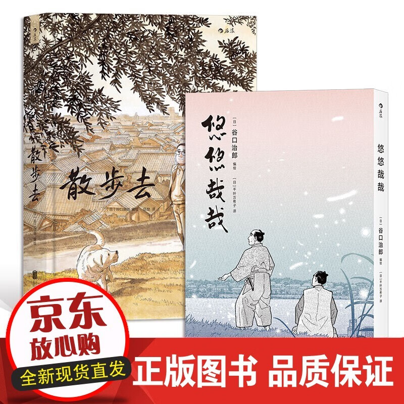 速发 正版保证 悠悠哉哉 散步去 套装2册 谷口治郎经典之作 发现观察