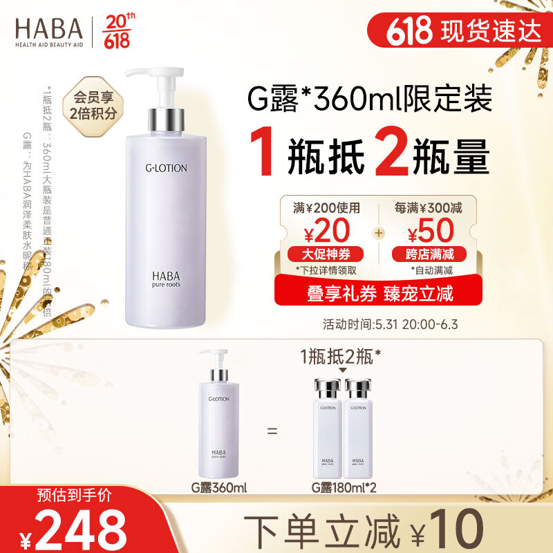 HABA润泽柔肤水360ml G露爽肤水补水保湿大瓶敏感肌 618现货速达
