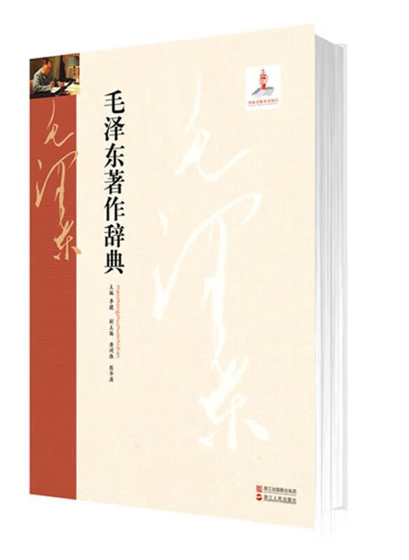 毛泽东著作辞典【,放心购买】