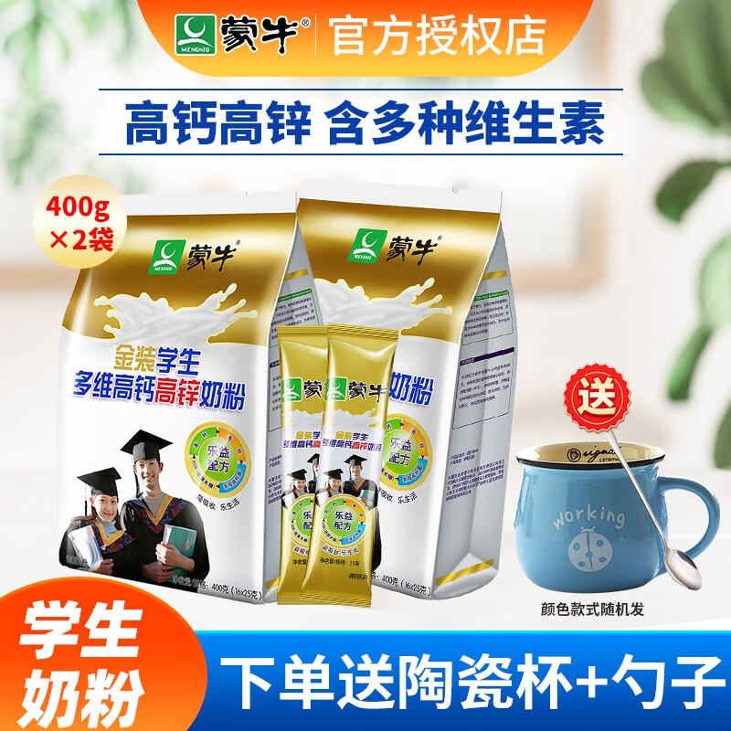 蒙牛 金装学生奶粉6-22岁多维高钙高锌牛奶粉400g袋装青少年营养奶粉 2袋装【送杯勺】高性价比高么？