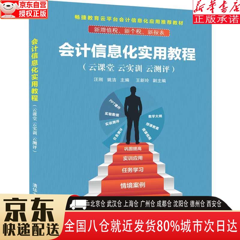 【新华书店全新正版】会计信息化实用教程（云课堂 云实训 云测评）