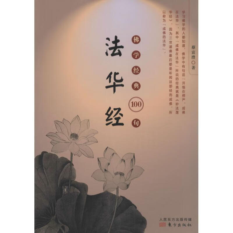 佛学经典100句:法华经 蔡富澧