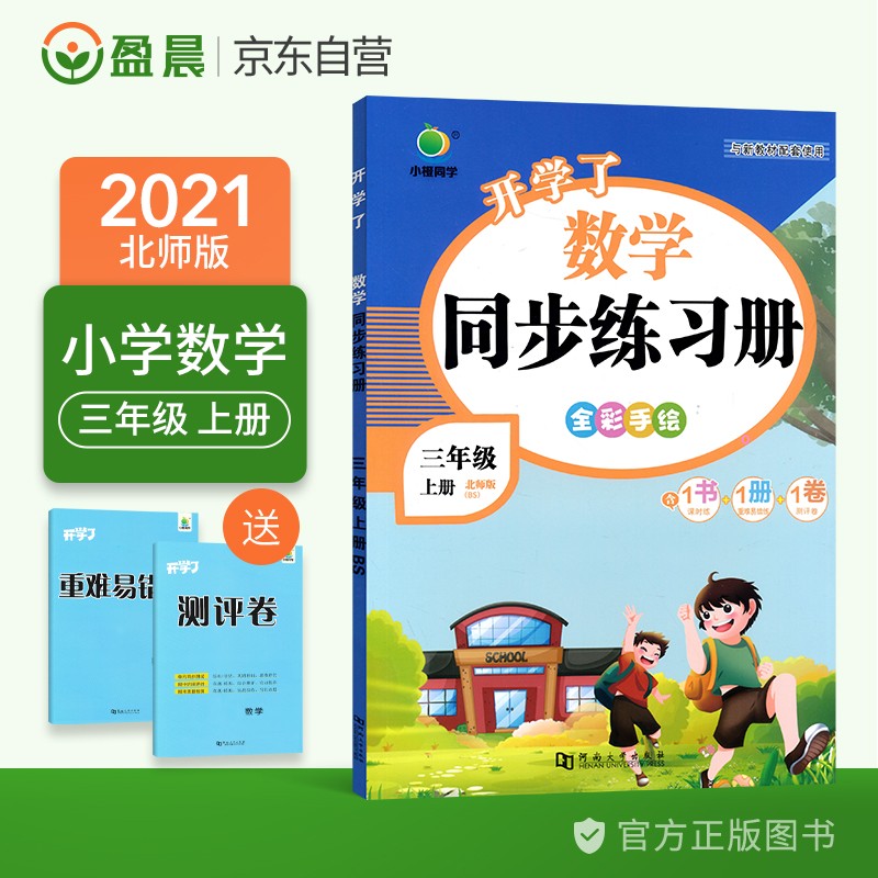 小橙同学小学三年级上册数学同步练习册北师大版开学了一课一练课时天天练三年级上数学北师版同步训练