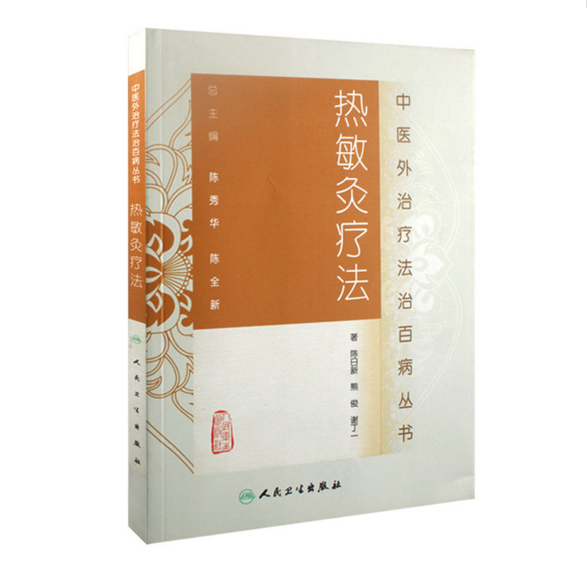 正版 热敏灸疗法 中医外治疗法治百病丛书 陈日新 人民卫生出版社