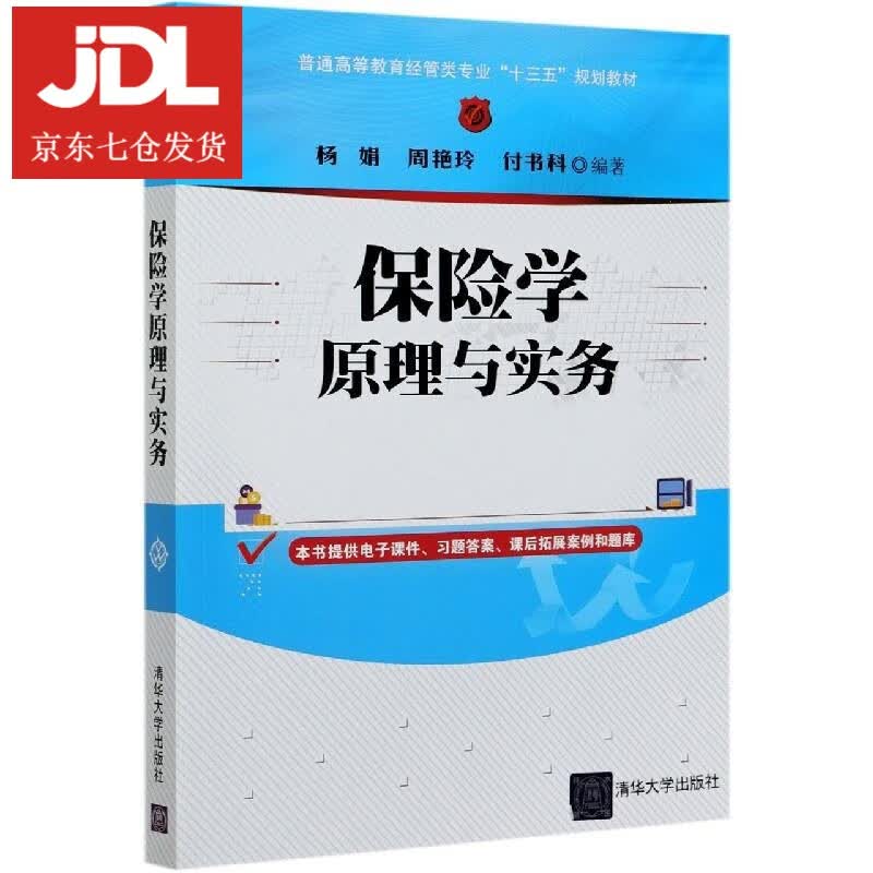 保险学原理与实务 9787302574668