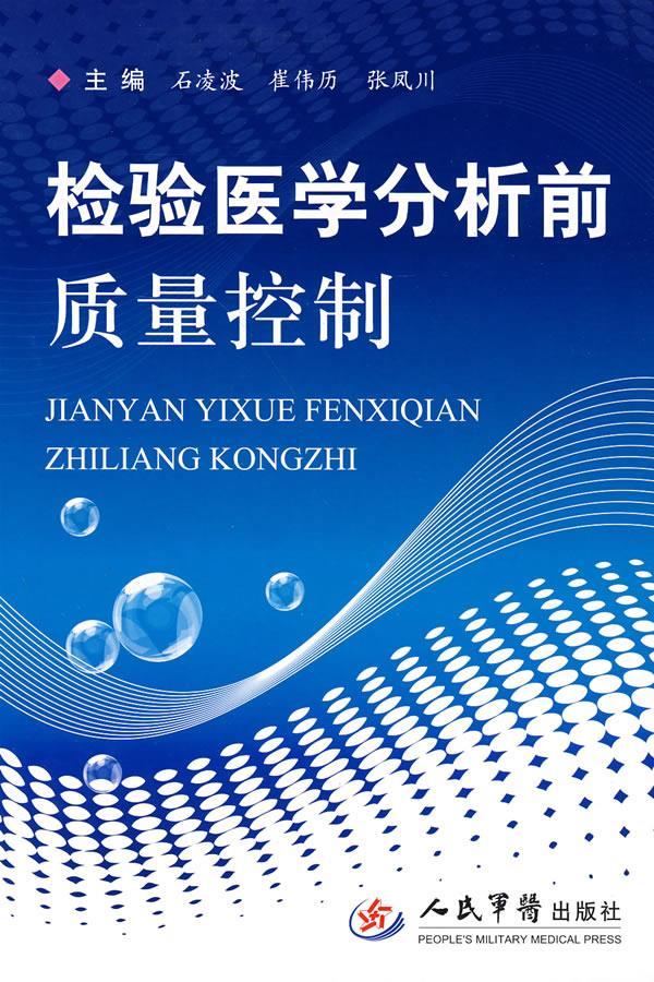 检验医学分析前质量控制