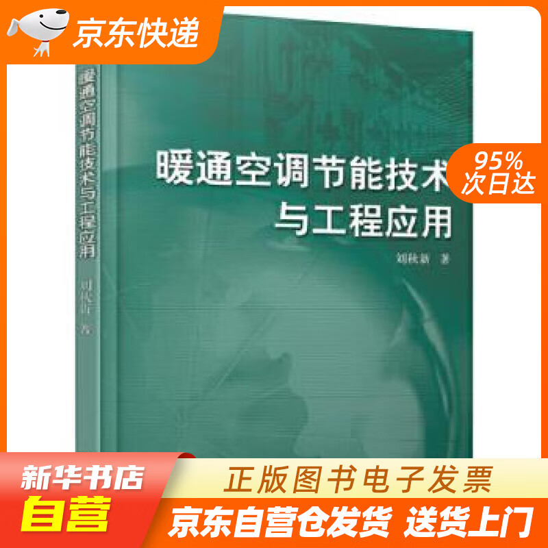 【新华书店正版】暖通空调节能技术与工程应用 刘秋新 机械工业出版社 978711155045 正版图书籍