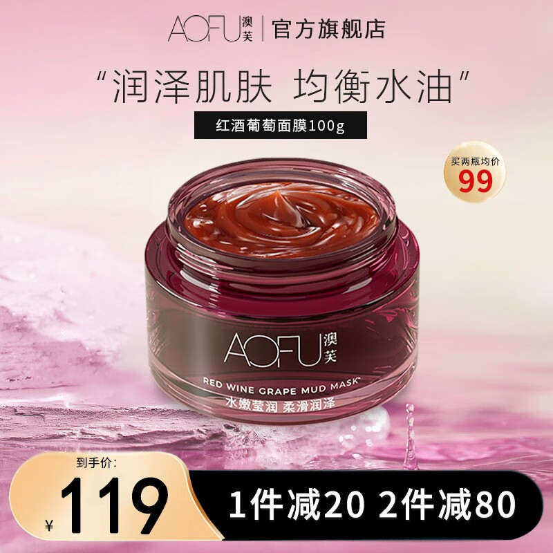 澳芙（AOFU） 红酒葡萄面膜温和熬夜睡眠焕亮改善暗沉收缩毛孔面膜 100g