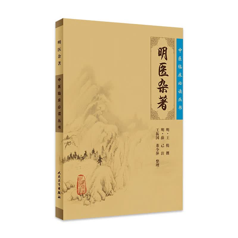 明医杂著
