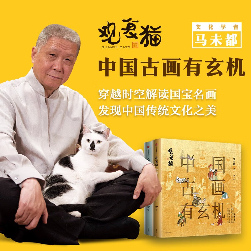 【猫爪签章版】观复猫 中国古画有玄机（第一辑）马未都新作 穿越时空解读国宝名画 发现中国传统文化之美 中信怎么样,好用不?
