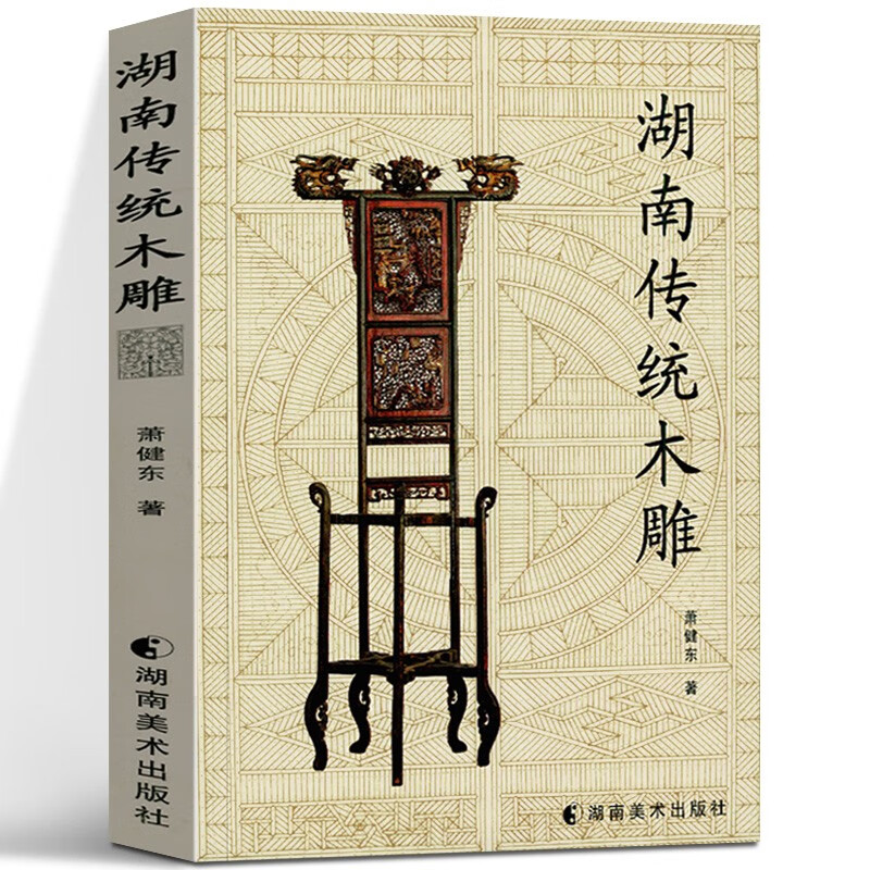 湖南传统木雕 湖南美术出版社