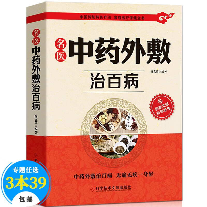 【包邮】贴敷疗法书籍 名医中药外敷治百病