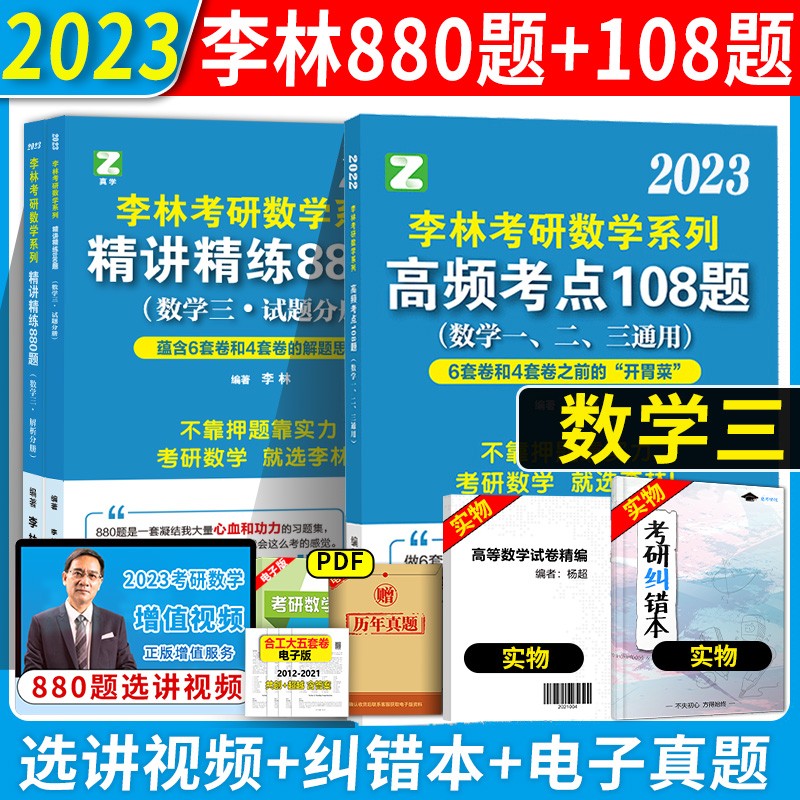 现货】2023考研数学李林高频考点108题 李林6+4 李林880题 押题李林强化数学一数学三数学二 六+四108题 辅导讲义线性代数高等数学概率论讲义 考研数学复习全书6+4考研数学辅导用书 2